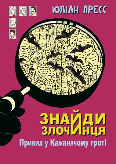 Знайди Злочинця. Привид у Кажанячому гроті. Збірка...