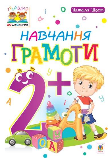 Навчання грамоти 2+