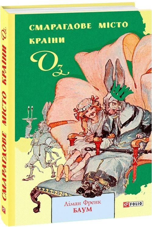 Смарагдове місто Країни Оз