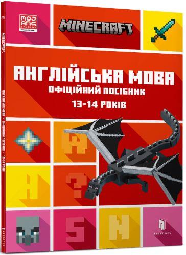MINECRAFT Англійська мова. Офіційний посібник. 13-14...