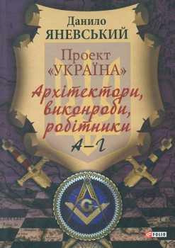 Проект "Україна". Архітектори, виконроби, робітники....