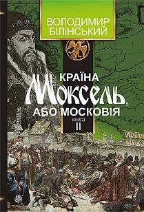 Країна Моксель, або Московія. Роман-дослідження у 3...