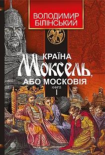 Країна Моксель, або Московія. Роман-дослідження у 3...