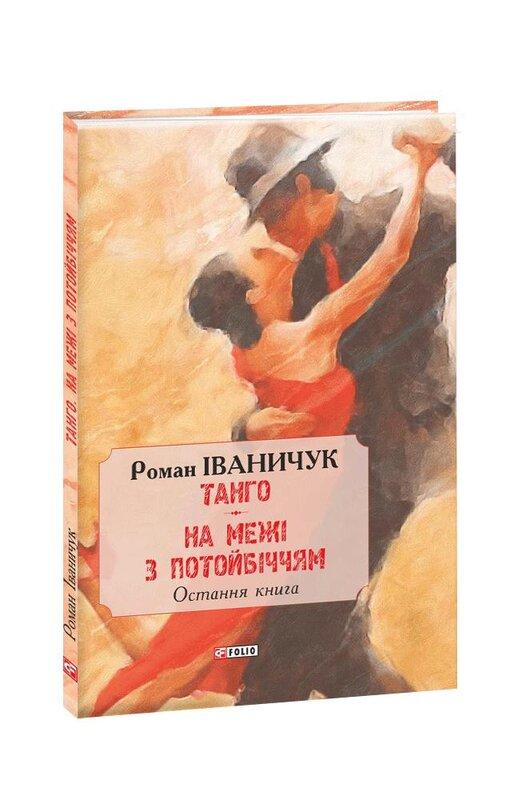 Тангo. На межі з потойбіччям. Остання книга