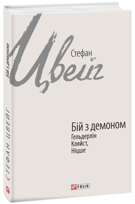 Бій з демоном. Гельдерлін, Клейст, Ніцше
