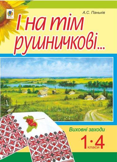 І на тім рушничкові…. : сценарії виховних заходів :...