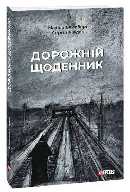 Дорожній щоденник