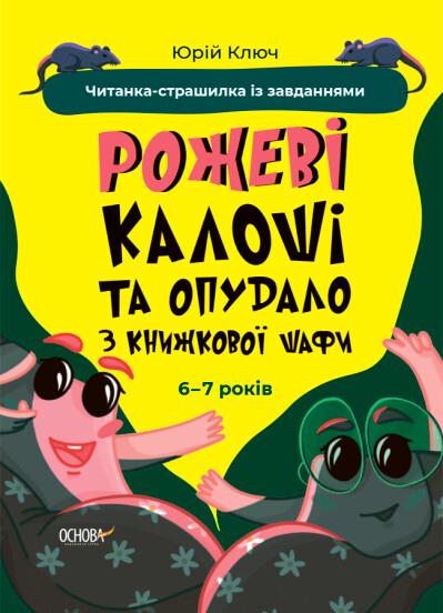 Рожеві калоші та опудало з книжкової шафи. Читанка-страшилка...
