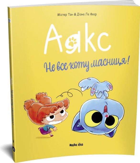 Аякс. Том 2. Не все коту масниця!