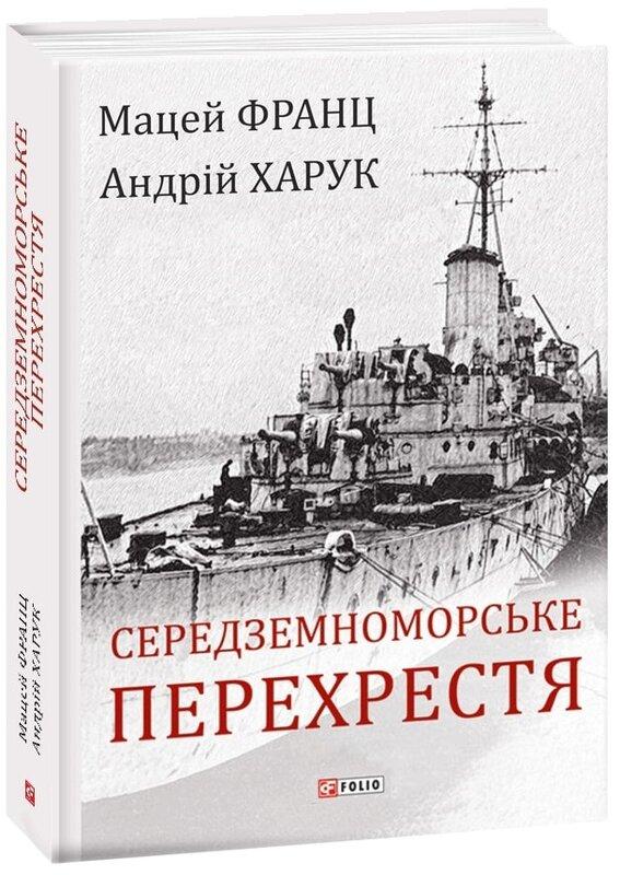 Середземноморське перехрестя
