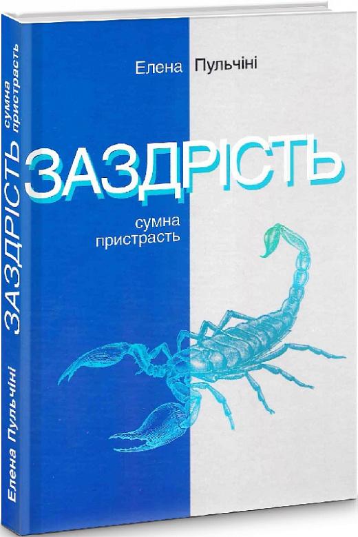 Заздрість. Сумна пристрасть