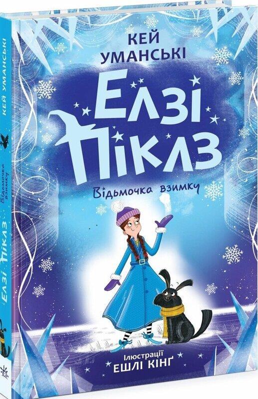 Елзі Піклз. Відьмочка взимку