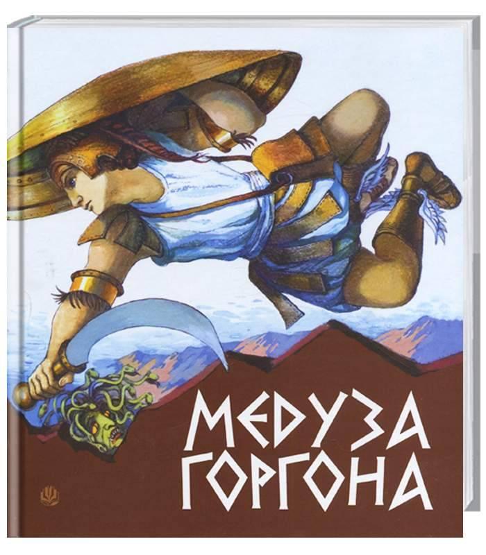 Медуза Горгона. Давньогрецькі міфи