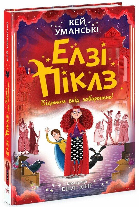 Відьмам вхід заборонено