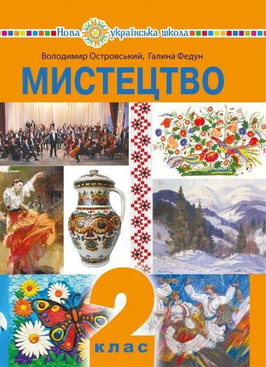 Мистецтво підручник інтегрованого курсу для 2 класу...