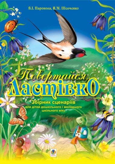Повертайся, ластівко. Збірник сценаріїв для дітей дошк....