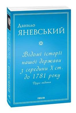 Відомі історії нашої держави з середини Х ст. до 1781...