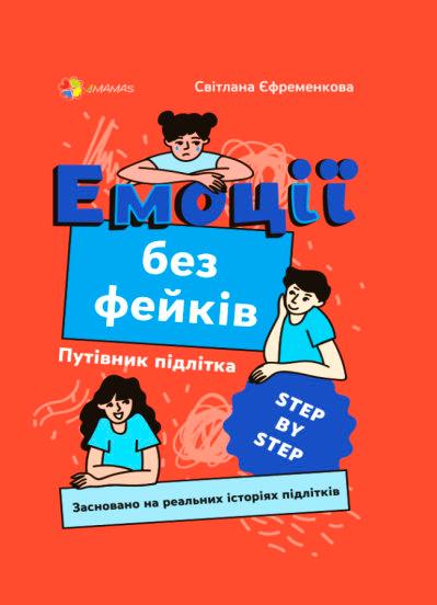 Емоції без фейків. Путівник підлітка step by step