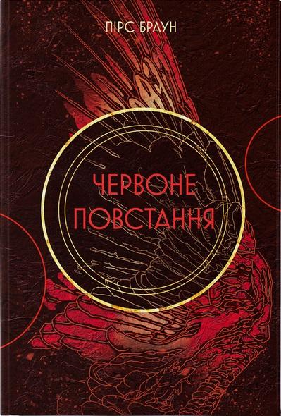 Червоне повстання. Книга 1