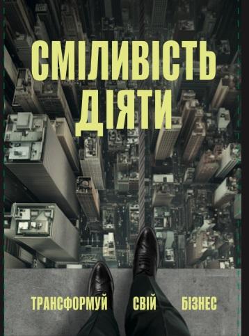 Сміливість діяти: трансформуй свій бізнес