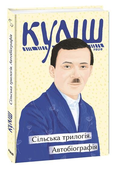 Сільська трилогія. Автобіографія