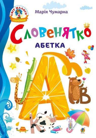Українська мова. Буквар. Підручник для 1 класу. Частина...