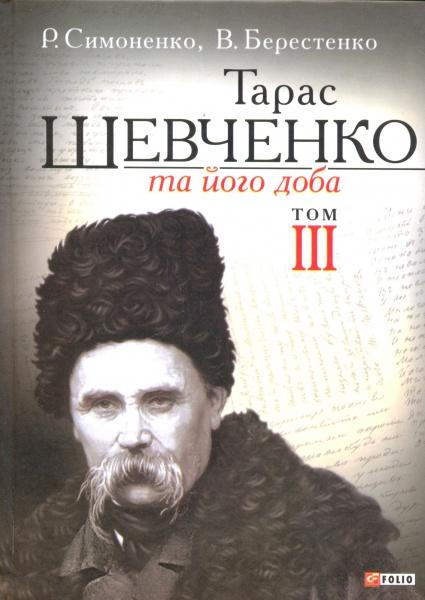 Тарас Шевченко та його доба. У 3 томах. Том 3