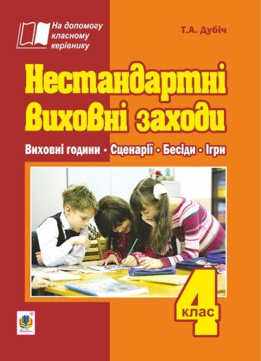Нестандартні виховні заходи. 4 клас. На допомогу класному...