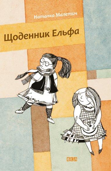 Щоденник Ельфа