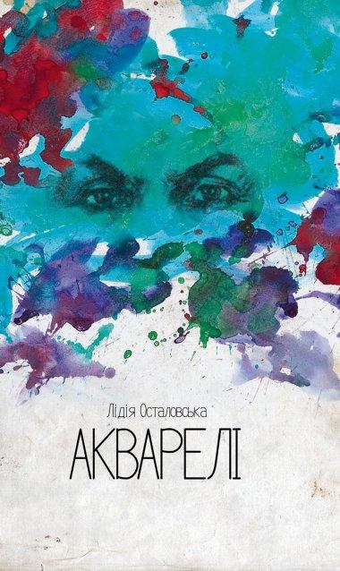 Акварелі