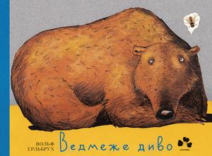Ведмеже диво