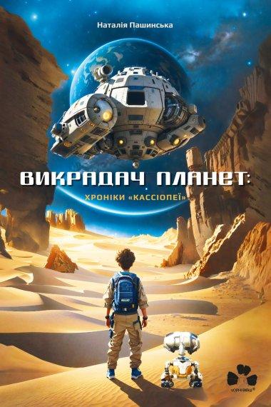 Викрадач планет. Хроніки "Кассіопеї"