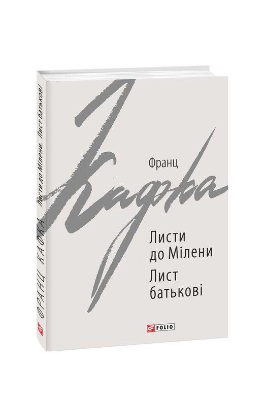 Листи до Мілени. Лист батькові