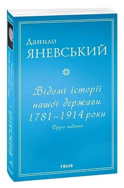 Відомі історії нашої держави.1781-1914 роки