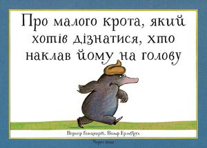Про малого крота, який хотів дізнатися, хто наклав...