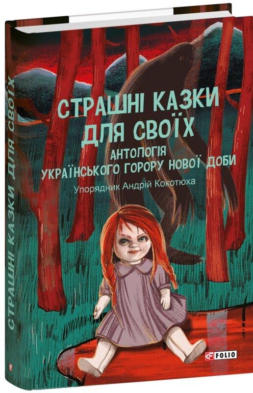 Страшні казки для своїх. Антологія українського горору...