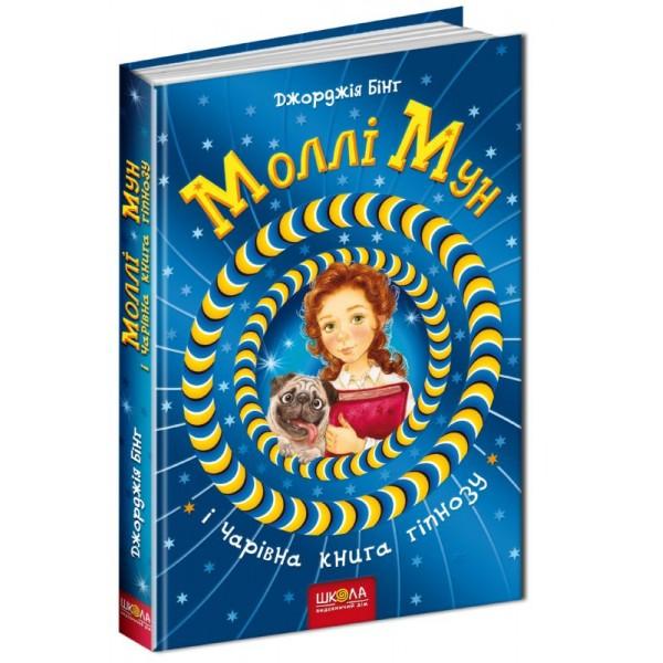 Моллі Мун і Чарівна книга гіпнозу. Книга 1