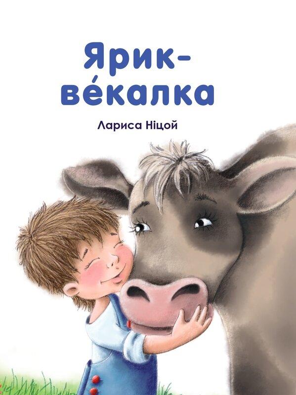 Ярик - векалка