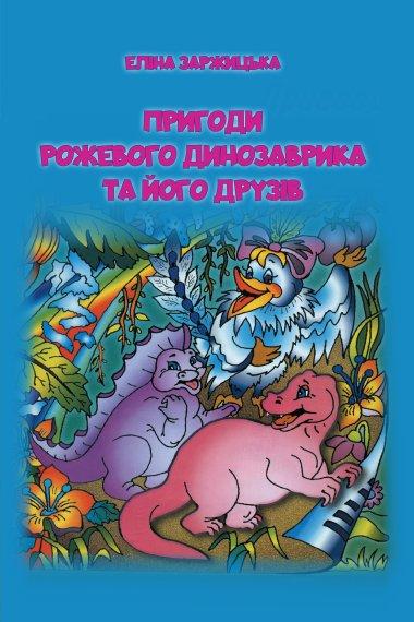 Пригоди Рожевого Динозаврика та його друзів