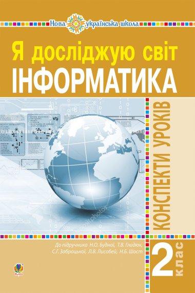Інформатика. 2 клас. Конспекти уроків. НУШ