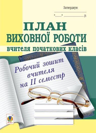 План виховної роботи вчителя початкових класів. Робочий...