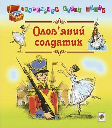Олов'яний солдатик. Казки