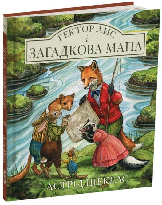Гектор лис і загадкова мапа. Книга 4