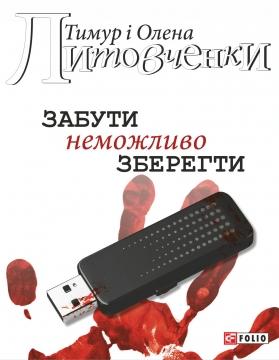 Забути неможливо зберегти