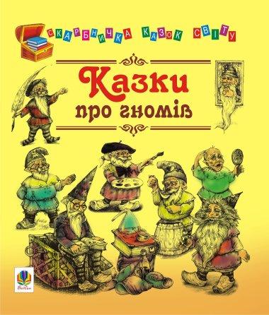 Казки про гномів