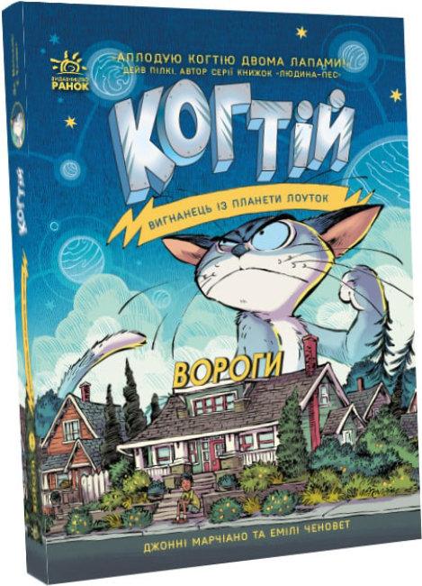 Вигнанець із планети Лоуток. Вороги. Книга 2