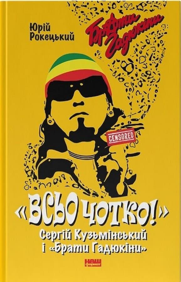 Всьо чотко. Сергій Кузьмінський і "Брати Гадюкіни"