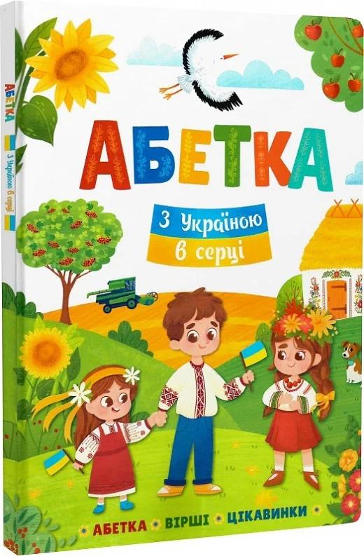 Абетка. З Україною в серці