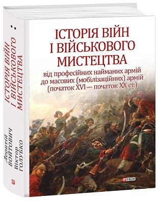 Історія війн і військового мистецтва. У трьох томах....
