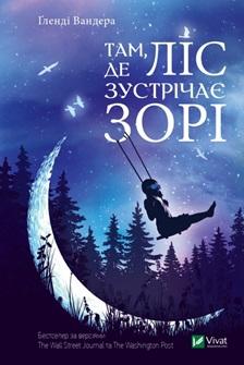 Там де ліс зустрічає зорі